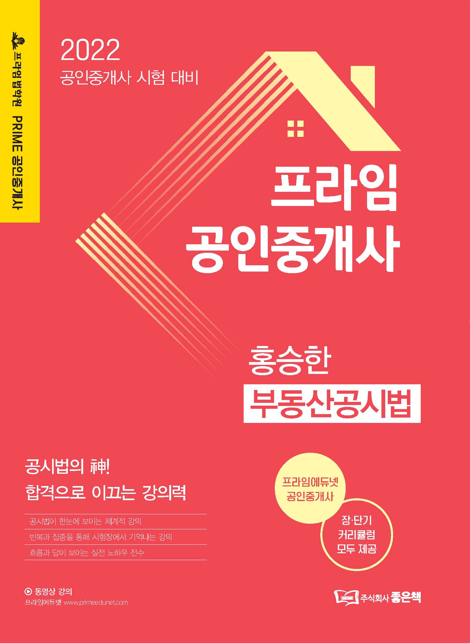 2022 프라임 공인중개사 홍승한 부동산공시법 책 표지